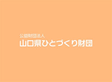 助成 公益財団法人山口県ひとづくり財団