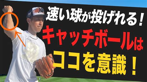 【超簡単】正しいキャッチボールで球速が向上！基礎メソッド【少年野球指導】 Youtube