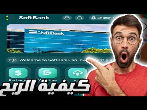 كيفية الربح من موقع soft bank و تحقيق أكثر من 150دولار كل نهار