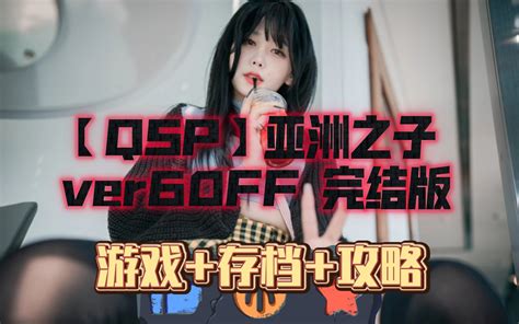 【qsp 中文】亚洲之子 Son Of Asia V60ff 中文完结版 游戏 存档 攻略【更新】 视频下载 Video Downloader