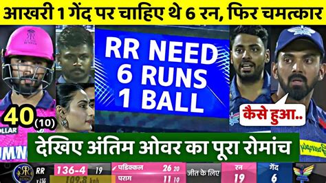 Rr Vs Lsg Thriller Match Full Highlights 2023 Rajasthan Vs Lucknow