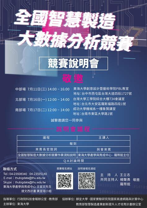 東海大學活動報名系統－學術活動－【總獎金220萬】全國智慧製造大數據分析競賽說明會