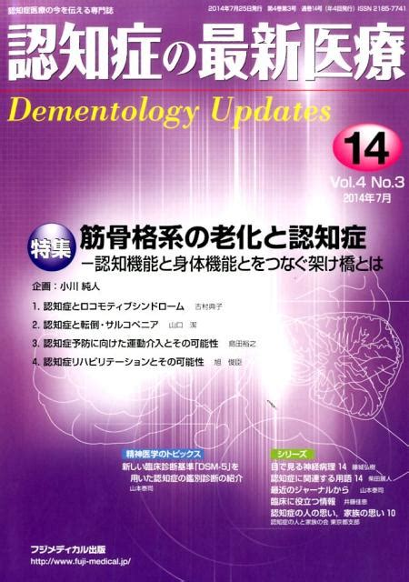 楽天ブックス 認知症の最新医療（14 4 3） 認知症医療の今を伝える専門誌 9784862701145 本