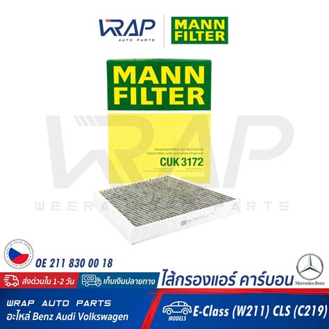 ⭐ Benz ⭐ ไส้กรองแอร์ คาร์บอน Mann Filter เบนซ์ รุ่น E Class W211 Cls W219 C219 เบอร์