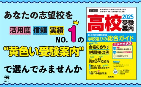 首都圏高校受験案内2025年度用 晶文社学校案内編集部 本 通販 Amazon