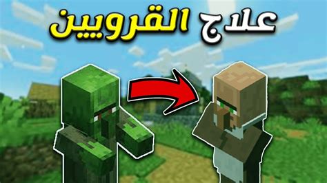 ماين كرافت علاج القرويين Minecraft Survival 31 Youtube