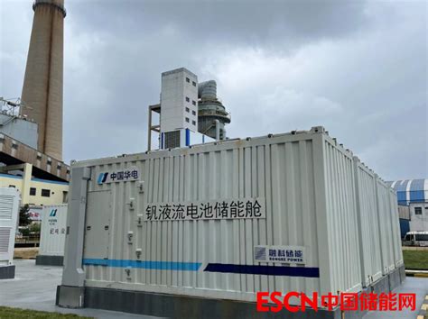 100mw400mwh！四川内江全钒液流储能电站示范项目开工 中国储能网