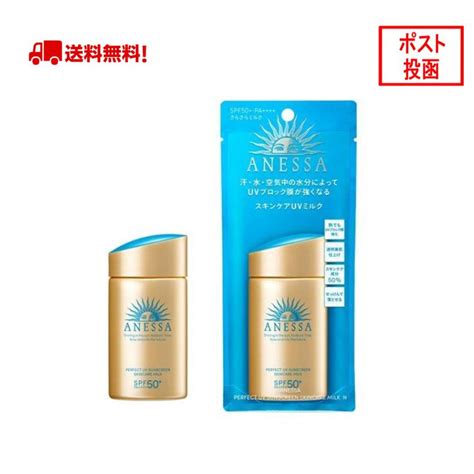 資生堂 アネッサ ANESSA パーフェクトUV スキンケアミルク 60ml SPF50 最強 日焼け止め UVケア 乳液 メール便対応