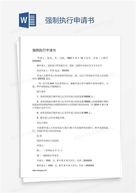 强制执行申请书word模板下载熊猫办公