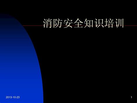 义务消防员消防安全知识培训word文档在线阅读与下载无忧文档