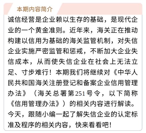 《中华人民共和国海关注册登记和备案企业信用管理办法》系列：失信者寸步难行（上）