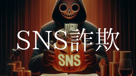 Sns投資詐欺から身を守る方法とは？被害事例と対策を徹底解説 ビジネスと一杯のコーヒー