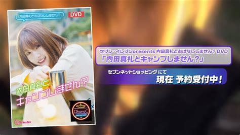 セブン イレブンpresents 内田真礼とおはなししません？dvd 「内田真礼とキャンプしません？」ダイジェスト動画 Youtube