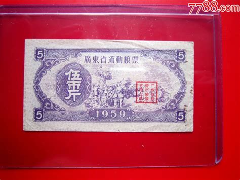 59年广东省流动粮票伍市斤粮票图片赏析收藏价值7788画报