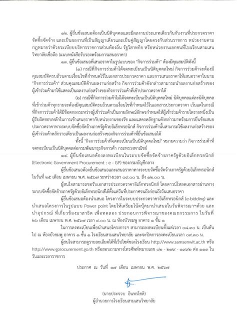 ประกาศโรงเรียนสามเสนวิทยาลัย เรื่อง ประกวดราคางานจ้างโครงการพัฒนาปรับปรุงห้องส่งเสริมการจัดการ