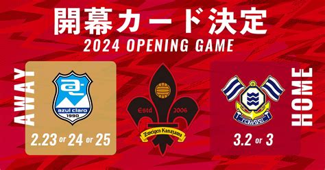 【ツエーゲン金沢】2024明治安田j3リーグ 開幕カード及びホーム開幕カード決定のお知らせ スポーツマニア