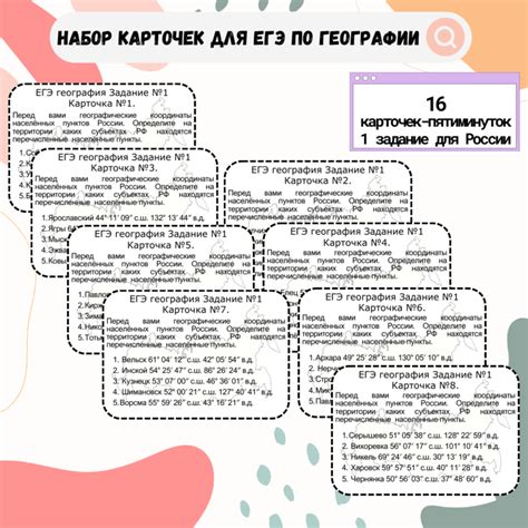 Карточки-пятиминутки для подготовки к ЕГЭ по географии для задания №1 ...