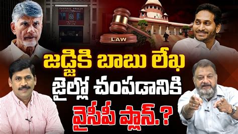 LIVE Chandrababu Life Threat in Rajahmundry Jail బబన చపడనక