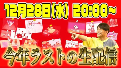 本日12月28日（水）20 00〜今年ラストの生配信！ 芸能人youtubeまとめ