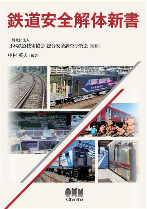 鉄道安全解体新書全巻1巻 最新刊一般社団法人日本鉄道技術協会総合安全調査研究会中村英夫人気マンガを毎日無料で配信中 無料・試し読み