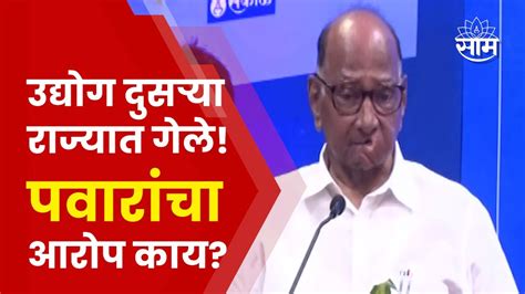 Sharad Pawar Full Speech उद्योगाच्या स्थलांतरावरून पवारांचा टोला