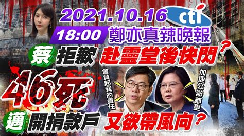 【鄭亦真辣晚報】城中城火噬46命 蔡遲2天探傷者拒歉高市府急開捐款戶 招數複製貼上綠今仍大陣仗挺3q被開除黨籍 吳子嘉燦幹的新北雙溪