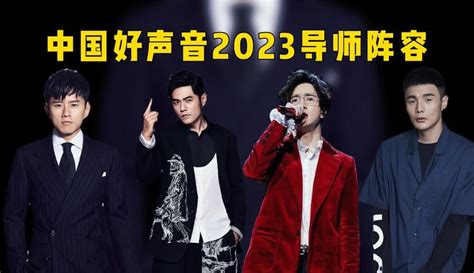 《中国好声音2023》导师阵容周杰伦李荣浩薛之谦张杰真的会来吗 综艺 完整版免费在线观看 爱奇艺