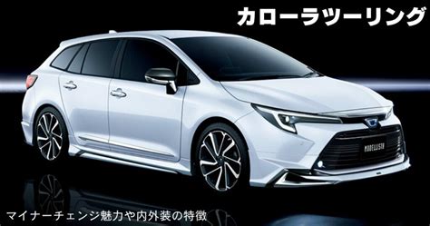 カローラツーリングのマイナーチェンジ｜魅力や内外装の特徴 | 車購入のお役立ち情報カミタケマガジン