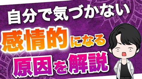 【極端な思考】他人に感情的になりやすい人の3つの心理 Youtube