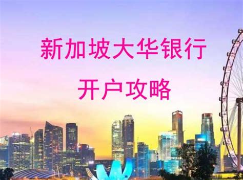 2024新加坡大华银行开户攻略资料条件流程费用 上海歆联