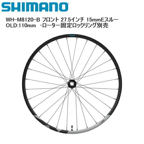 【楽天市場】shimano シマノ Wh M8120 B フロント 275インチ 15mmeスルー Old110mm ・ローター固定ロック