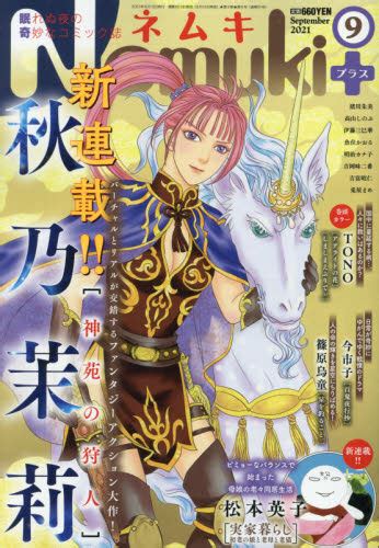 Nemuki＋（ネムキプラス） 2021年9月号 （朝日新聞出版） コミック、アニメ雑誌その他 最安値・価格比較 Yahoo