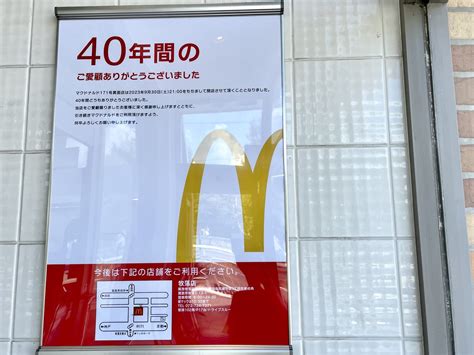 【箕面市】悲報です「マクドナルド 171号箕面店」さんが2023年9月30日をもって閉店。 40年の歴史に幕を下ろされます。 号外net