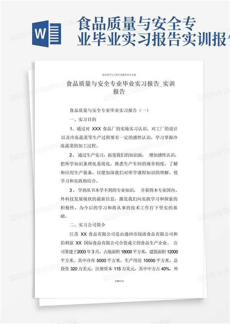 食品质量与安全专业毕业实习报告 实训报告word模板下载编号lrbmnvpo熊猫办公