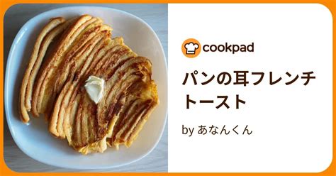 パンの耳フレンチトースト By あなんくん 【クックパッド】 簡単おいしいみんなのレシピが395万品