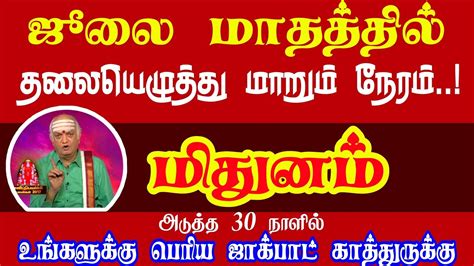 July Month Rasi palan 2023 mithunam மதனம ரச Mithunam Rasi