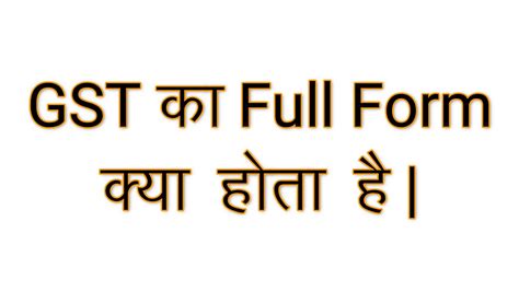 जीएसटी का फुल फॉर्म क्या है Gst Ka Full Form Kya Hota Hai Full Form Of Gst In Hindi