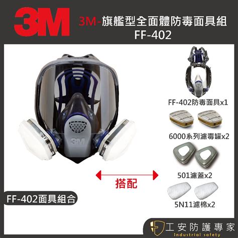 【工安防護專家】【3m】 Ff 402 全面式防毒面具 通話變膜 雙罐式 農藥 噴漆 木工 甲醛 3m Ff402 蝦皮購物