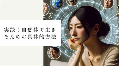 自然体で生きるとは？無理なく自然に振る舞う人の特徴とその方法 自分らしく生きるマニュアル【浅野塾】