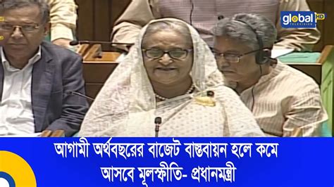 আগামী অর্থবছরের বাজেট বাস্তবায়ন হলে কমে আসবে মূলস্ফীতি প্রধানমন্ত্রী Global Tv News Youtube