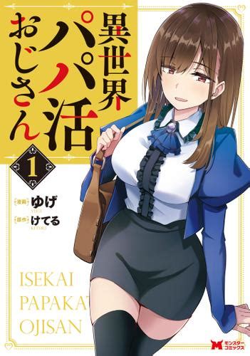 異世界パパ活おじさん（コミック） 1（ゆげ） モンスターコミックス ソニーの電子書籍ストア Reader Store