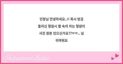 인장님 안녕하세요 혹시 방금 올리신 형원시 짤 속의 자는 형원이 사진 원본 Peing 質問箱