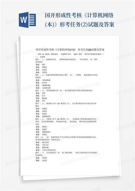 国开形成性考核《计算机网络本》形考任务2试题及答案word模板下载编号qoopomrp熊猫办公