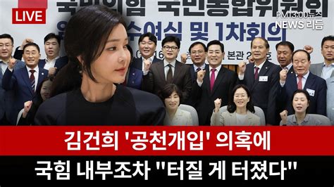 김건희 공천개입 의혹에 국힘 내부조차 터질 게 터졌다 1800조원 규모 연금 시장족쇄 플어라 뉴스리듬0910화