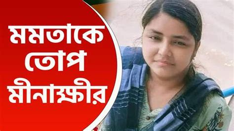 কি লাভ হল বাংলা নিজের মেয়েকে চাইল আর সন্দেশখালির মেয়েদের সন্মান বিসর্জন হল তোপ মীনাক্ষীর