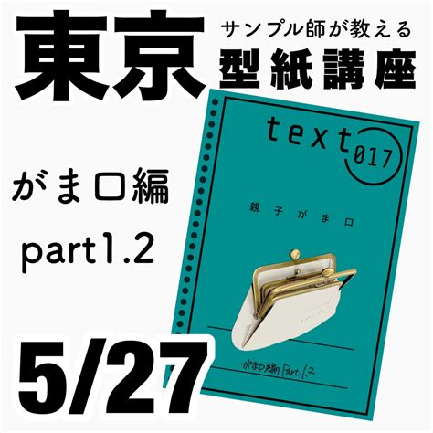 5 27 土 サンプル師が教える『東京』型紙講座 サンプル師が教えるバッグ教室