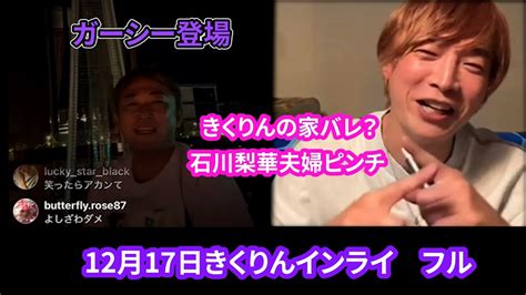 12月17日きくりんインスタライブ、ガーシー登場！家バレ！石川梨華夫婦ピンチ【フル】 Tkhunt