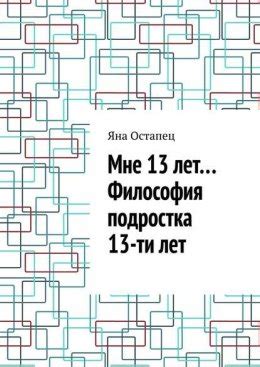 Мне 13 лет… Философия подростка 13-ти лет скачать бесплатно в epub, fb2 ...
