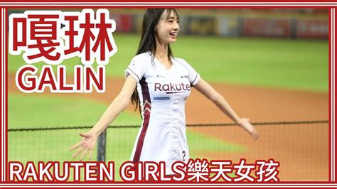 230629 Rakuten Girls樂天女孩 嘎琳galin 陳晨威、林承飛應援／局間曲：我是老大 Youtube