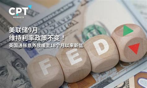 Cpt Markets：美联储9月维持利率政策不变！英国通胀意外放缓至18个月以来新低 知乎